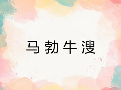 马勃牛溲
