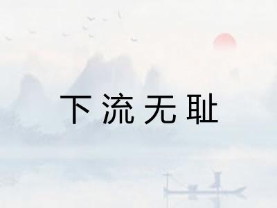 下流无耻