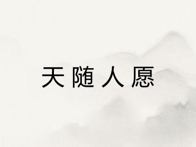 天随人愿 天随人愿
