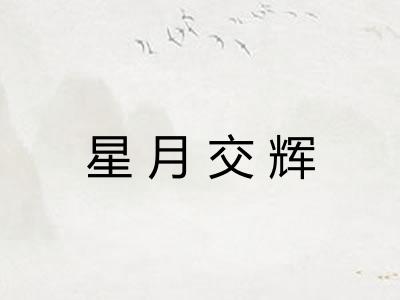 星月交辉