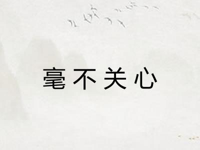 毫不关心