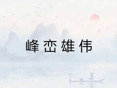 峰峦雄伟