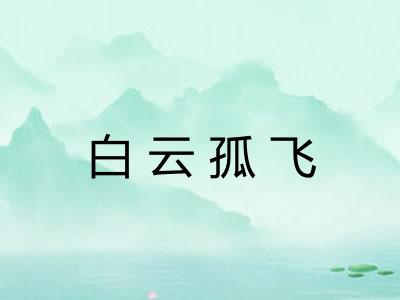 白云孤飞