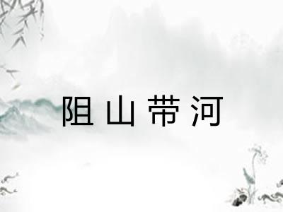 阻山带河