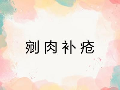 剜肉补疮 剜肉补疮