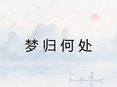 梦归何处 梦归何处