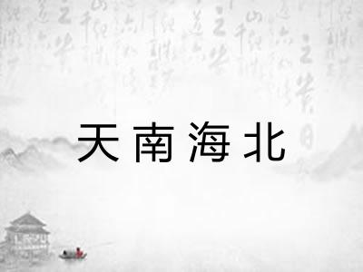 天南海北