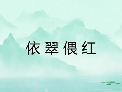 依翠偎红