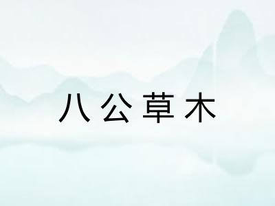八公草木