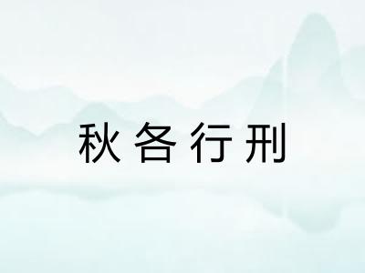秋各行刑 秋各行刑