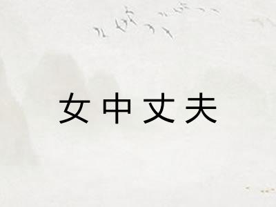 女中丈夫