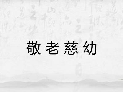 敬老慈幼