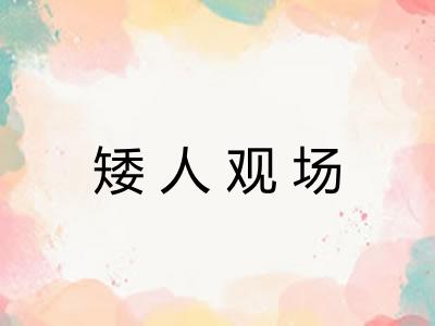 矮人观场