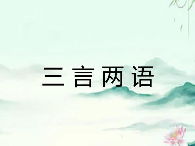 三言两语