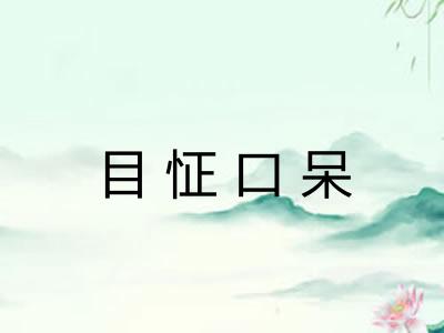 目怔口呆