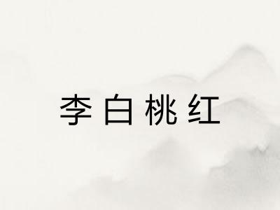 李白桃红