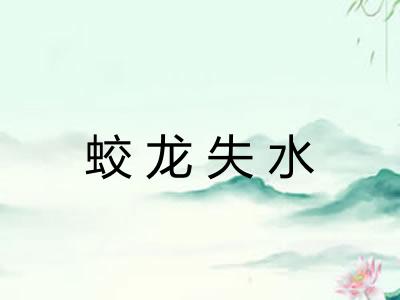 蛟龙失水 蛟龙失水