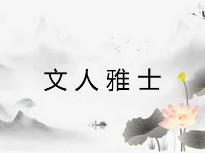 文人雅士