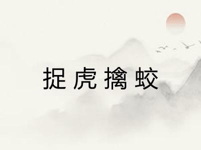 捉虎擒蛟 捉虎擒蛟