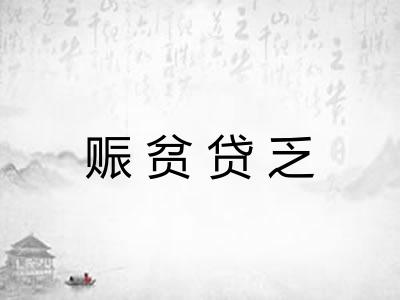 赈贫贷乏