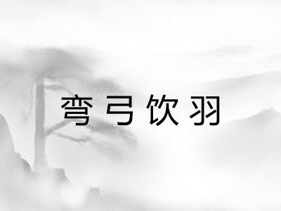 弯弓饮羽