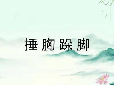 捶胸跺脚