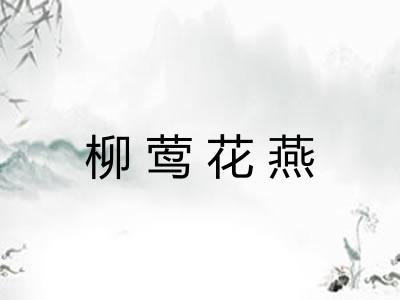 柳莺花燕
