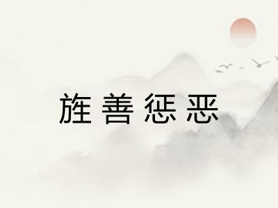 旌善惩恶