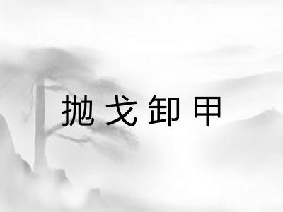 抛戈卸甲 抛戈卸甲