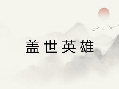 盖世英雄