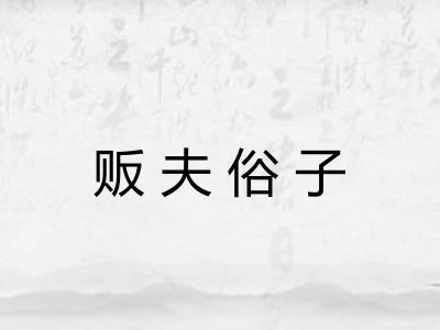 贩夫俗子 贩夫俗子