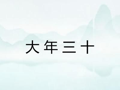 大年三十