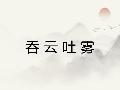 吞云吐雾