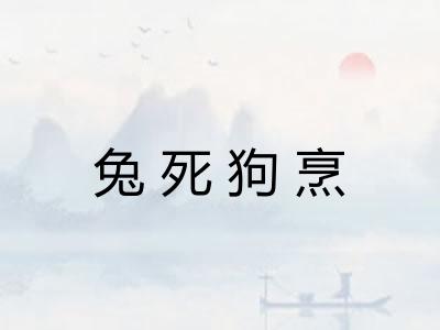 兔死狗烹 兔死狗烹