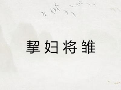 挈妇将雏