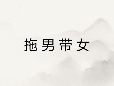 拖男带女