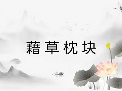 藉草枕块 藉草枕块