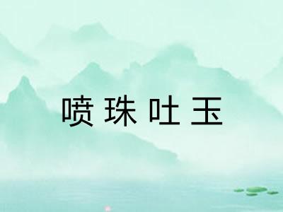 喷珠吐玉 喷珠吐玉