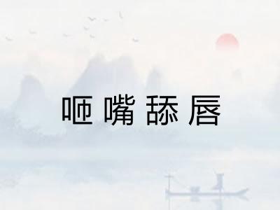 咂嘴舔唇