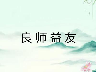 良师益友