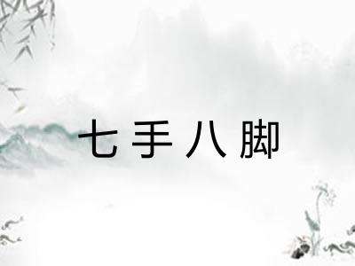 七手八脚