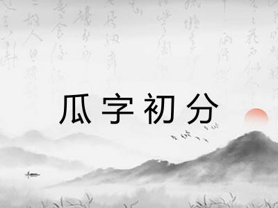瓜字初分