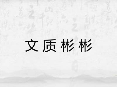 文质彬彬