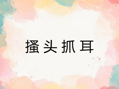 搔头抓耳