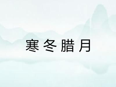 寒冬腊月