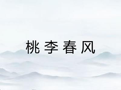 桃李春风