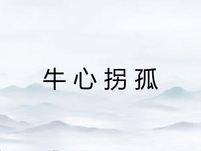 牛心拐孤