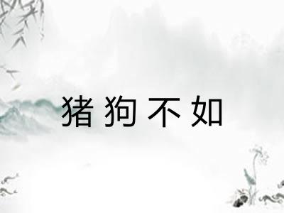 猪狗不如 猪狗不如