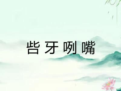 呰牙咧嘴