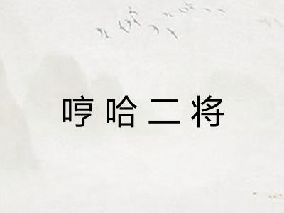 哼哈二将 哼哈二将
